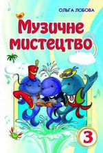 Обкладинка до підручника Музичне мистецтво (Лобова) 3 клас 2013