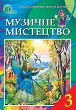 Обкладинка до підручника Музичне мистецтво (Аристова, Сергієнко) 3 клас