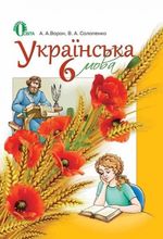 Обкладинка до підручника Українська мова (Ворон, Солопенко) 6 клас 2014