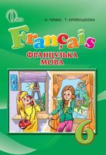 Обкладинка до підручника Французька мова (Чумак, Кривошеєва) 6 клас 2014
