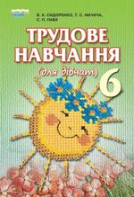 Обкладинка до підручника Трудове навчання для дівчат (Сидоренко, Мачача, Павх) 6 клас 2014