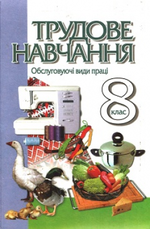 Обкладинка до підручника Трудове навчання (Мачача) 8 клас 2008 (Технічні види праці)