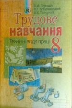 Обкладинка до підручника Трудове навчання (Терещук) 8 клас 2008