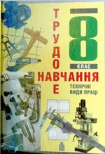 Обкладинка до підручника Трудове навчання (Мадзігон) 8 клас 2008