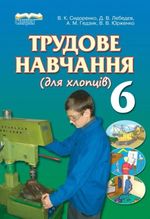Обкладинка до підручника Трудове навчання для хлопців (Сидоренко) 6 клас 2014