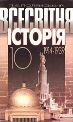 Обкладинка до підручника Всесвітня історія 1914-1939 (Полянський) 10 клас 2003