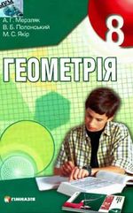 Обкладинка до підручника Геометрія (Мерзляк, Полонський, Якір) 8 клас 2008