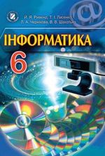Обкладинка до підручника Інформатика (Ривкінд, Лисенко, Чернікова, Шакотько) 6 клас 2014