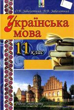 Обкладинка до підручника Українська мова (Заболотний) 11 клас 2012