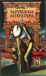 Обкладинка до підручника Зарубіжна література (Астрахан) 11 клас