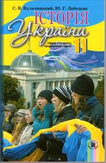 Обкладинка до підручника Історія України (Кульчицький, Лебедєва) 11 клас 2011