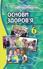 Обкладинка до підручника Основи здоров’я (Бойченко, Василашко, Василенко) 6 клас