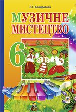 Обкладинка до підручника Музичне мистецтво (Кондратова) 6 клас 2014