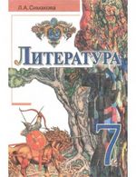 Обкладинка до підручника Література (Сімакова) 7 клас