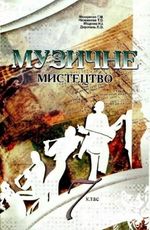 Обкладинка до підручника Музика (Макаренко) 7 клас 2007
