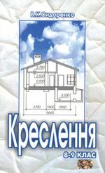 Обкладинка підручника Креслення (Сидоренко) 8-9 клас