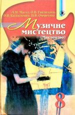 Обкладинка до підручника Музика (8 клас) Масол 2008