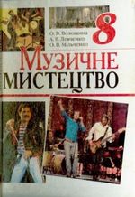 Обкладинка до підручника Музичне мистецтво (8 клас) Волошина 2008