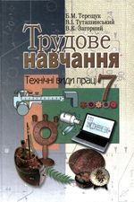 Обкладинка до підручника Трудове навчання (Терещук, Туташинський, Загорний) 7 клас