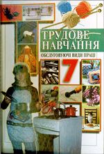 Обкладинка до підручника Трудове навчання (Денисенко) 7 клас