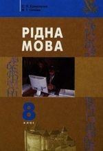 Обкладинка до підручника Рідна мова (Єрмоленко, Сичова) 8 клас 2008