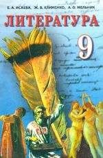 Обкладинка до підручника Література (Ісаєва) 9 клас 2011