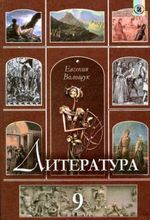 Обкладинка до підручника Література (Волощук) 9 клас 2009