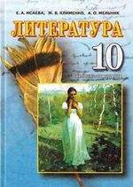Обкладинка до підручника Література (Ісаєва) 10 клас