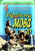 Обкладинка до підручника Українська мова (Глазова) 10 клас