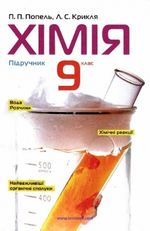 Обкладинка до підручника Хімія (Попель, Крикля) 9 клас 2009