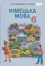 Обкладинка до підручника Німецька мова (Сидоренко, Палій) 6 клас 2014