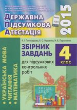 Обкладинка до підручника ДПА 2015 4 клас - Завдання
