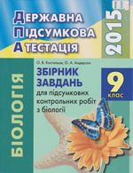 Обкладинка до підручника ДПА 2015 з біології 9 клас
