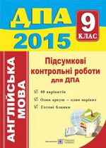 Обкладинка до підручника ДПА 2015 з англійської мови підсумкові контрольні роботи 9 клас