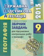 Обкладинка до підручника ДПА 2015 Географія 9 клас - Завдання