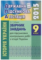 Обкладинка до підручника ДПА 2015 Історія України збірник завдань 9 клас