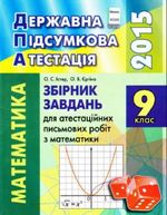 Обкладинка до підручника ДПА 2015 Математика 9 клас - Завдання