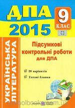 Обкладинка до підручника ДПА 2015 Українська література підсумкові контрольні роботи 9 клас