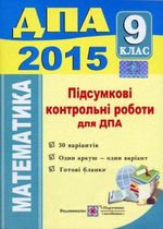 Обкладинка до підручника ДПА 2015 Математика - Підсумкові контрольні роботи 9 клас