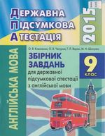 Обкладинка до підручника ДПА 2015 Англійська мова 9 клас - Завдання