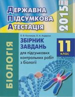 Обкладинка до підручника ДПА 2015 Біологія 11 клас  - Завдання