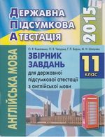 Обкладинка до підручника ДПА 2015 Англійська мова 11 клас - Збірник завдань
