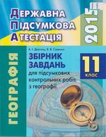 Обкладинка до підручника ДПА 2015 Географія 11 клас - Завдання