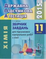 Обкладинка до підручника ДПА 2015 Хімія 11 клас - Збірник завдань