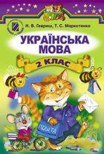 Обкладинка до підручника Українська мова (Гавриш, Маркотенко) 2 клас 2012