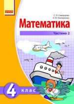 Обкладинка до підручника Математика (Скворцова) 4 клас 2015