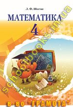 Обкладинка до підручника Математика (Шостак) 4 клас
