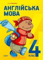 Обкладинка до підручника Англійська мова (Климишина) 4 клас 2015