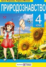Обкладинка до підручника Природознавство (Жаркова, Мечник) 4 клас 2015