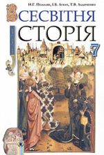 Обкладинка до підручника Всесвітня історія (Подаляк) 7 клас 2015